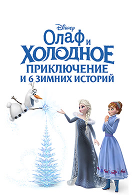 Постер к фильму Олаф и холодное приключение и 6 зимних историй 2017