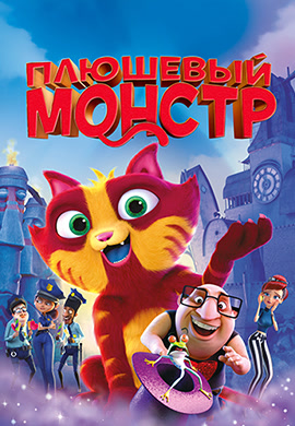 Постер к фильму Плюшевый монстр 2017