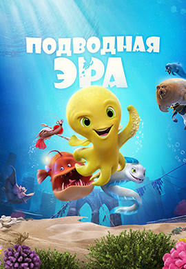 Постер к фильму Подводная эра 2017