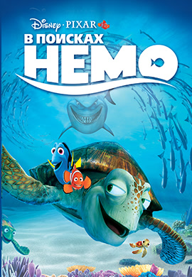 Постер к мультфильму В поисках Немо 2003