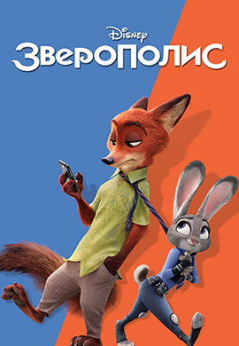 Постер к фильму Зверополис 2016