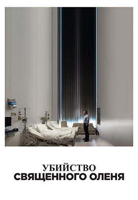 Постер к фильму Убийство священного оленя 2017