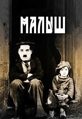 Постер к фильму Малыш 1921
