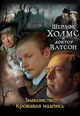 Постер к фильму Шерлок Холмс и Доктор Ватсон. Знакомство. Кровавая надпись 1969