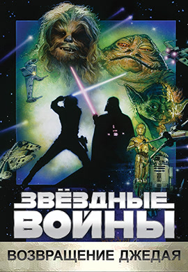 Постер к фильму Звёздные войны: Эпизод 6 - Возвращение Джедая 1983