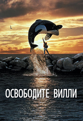 Постер к фильму Освободите Вилли 1993