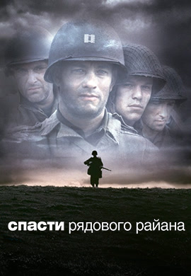 Постер к фильму Спасти рядового Райана 1998