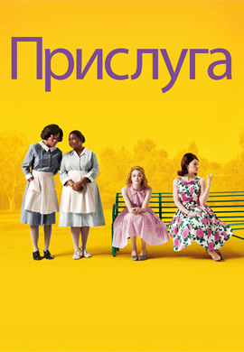 Постер к фильму Прислуга 2011