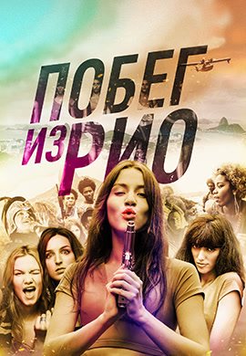Постер к фильму Побег из Рио 2016