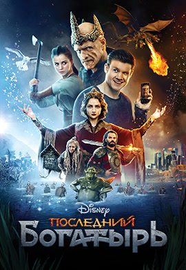 Постер к фильму Последний богатырь 2017