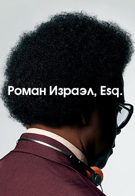 Постер к фильму Роман Израэл, Esq. 2017