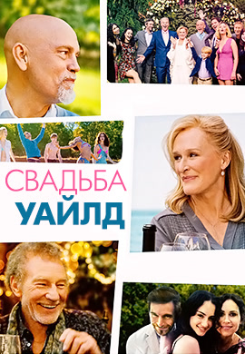 Постер к фильму Свадьба Уайлд 2017