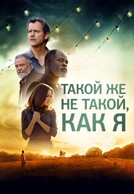 Постер к фильму Такой же не такой, как я 2017