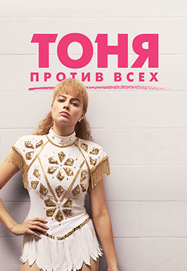 Постер к фильму Тоня против всех 2017