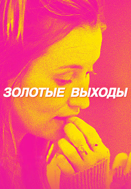 Постер к фильму Золотые выходы 2017