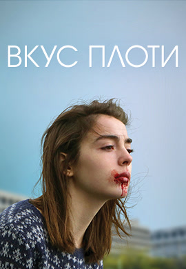 Постер к фильму Вкус плоти 2016