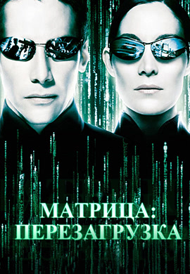 Постер к фильму Матрица: Перезагрузка 2003
