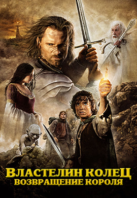 Постер к фильму Властелин колец. Возвращение короля 2003