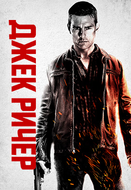 Постер к фильму Джек Ричер 2012