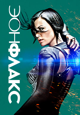 Постер к фильму Эон Флакс 2005