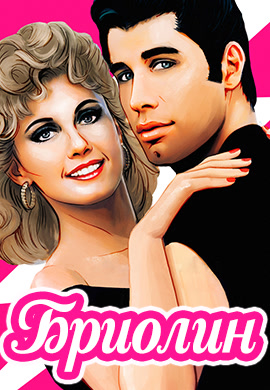 Постер к фильму Бриолин 1978