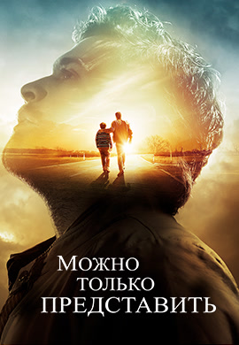 Постер к фильму Можно только представить 2018