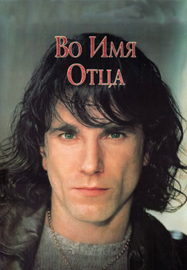 Постер к фильму Во имя отца 1993