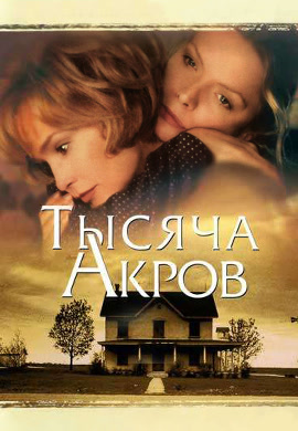Постер к фильму Тысяча акров 1997