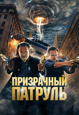 Постер к фильму Призрачный патруль 2013