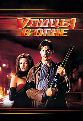 Постер к фильму Улицы в огне 1984
