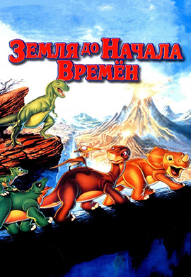 Постер к фильму Земля до начала времен 1988
