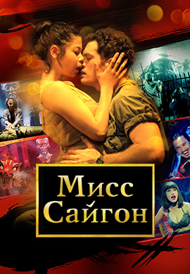 Постер к фильму Мисс Сайгон 2016