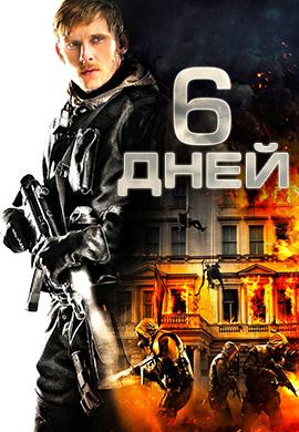 Постер к фильму 6 дней 2017