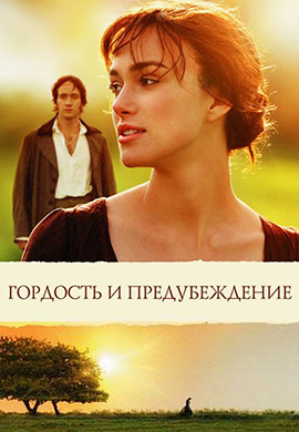 Постер к фильму Гордость и предубеждение 2005