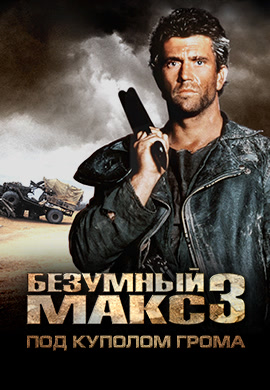 Постер к фильму Безумный Макс 3: Под куполом грома 1985