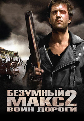 Постер к фильму Безумный Макс 2: Воин дороги 1981