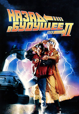 Постер к фильму Назад в будущее 2 1989