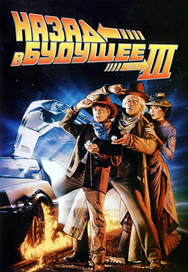 Постер к фильму Назад в будущее 3 1990