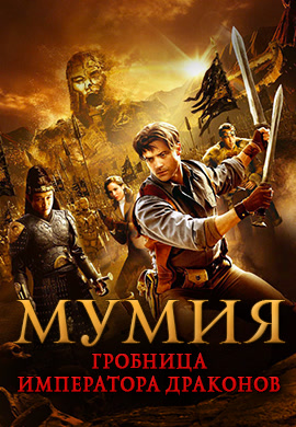 Постер к фильму Мумия: Гробница Императора Драконов 2008