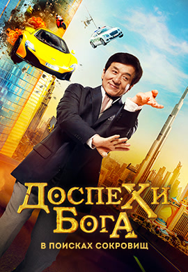 Постер к фильму Доспехи Бога: В поисках сокровищ 2017
