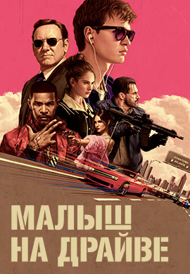 Постер к фильму Малыш на драйве 2017
