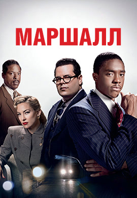 Постер к фильму Маршалл 2017