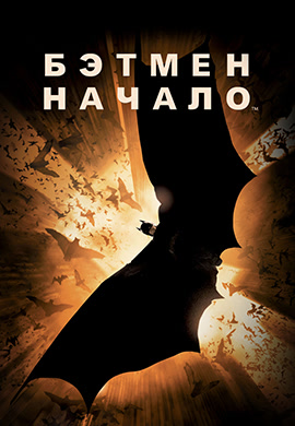 Постер к фильму Бэтмен: Начало 2005