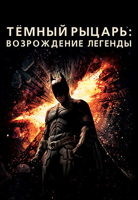 Постер к фильму Тёмный рыцарь: Возрождение легенды 2012