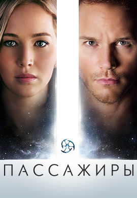Постер к фильму Пассажиры (2016) 2016