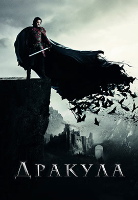 Постер к фильму Дракула (2014) 2014