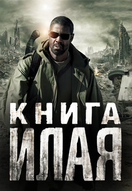 Постер к фильму Книга Илая 2009