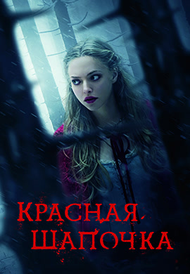 Постер к фильму Красная шапочка (2011) 2011