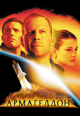 Постер к фильму Армагеддон 1998