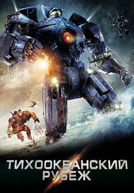 Постер к фильму Тихоокеанский рубеж 2013
